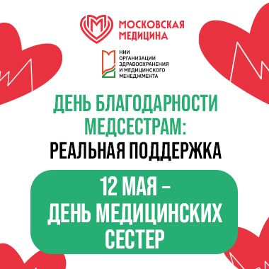 День медицинской сестры